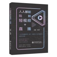 预售(读)人人都能玩转短视频+直播 沈阳 著 经管、励志 文轩网