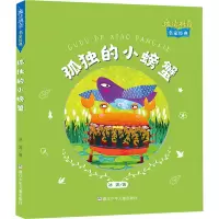 孤独的小螃蟹 冰波 著 少儿 文轩网
