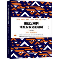 创业公司的动态股权分配机制 第2版 蔡聪 著 经管、励志 文轩网