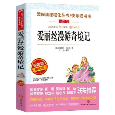 青少版爱阅读——爱丽丝漫游奇境记 刘易斯·卡洛尔 著 立人 译 文学 文轩网