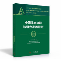 中国生态旅游与绿色发展报告(2021) 马勇,中国旅游研究院生态旅游研究基地 著 社科 文轩网