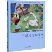 白鹅走进绿草地 金波 著 崔崔 绘 少儿 文轩网