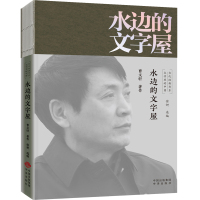 水边的文字屋 曹文轩、徐妍 著 范伟 编 文学 文轩网