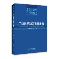 广西民族地区发展报告(2019年广西蓝皮书)——广西民族地区发展报告 广西社会科学院 著 社科 文轩网