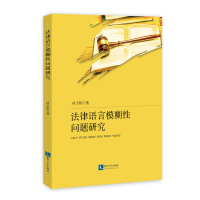 法律语言模糊性问题研究 时宇娇 著 社科 文轩网