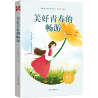 美好青春的畅游 《中学生博览》杂志社  选编 著 文教 文轩网