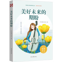 美好未来的期盼 《中学生博览》杂志社  选编 著 文教 文轩网