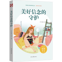 美好信念的守护 《中学生博览》杂志社  选编 著 文教 文轩网