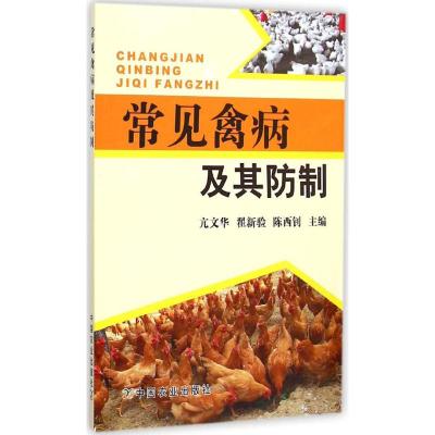 常见禽病及其防制 亢文华,翟新验,陈西钊 主编 著作 专业科技 文轩网