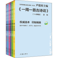 一周一首古诗词(1-6) 尹建莉 等 编 文教 文轩网