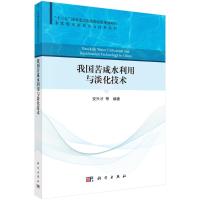 我国苦咸水利用与淡化技术 安兴才等 著 专业科技 文轩网