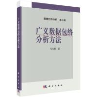 广义数据包络分析方法 马占新 著 专业科技 文轩网