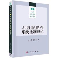 无穷维线性系统控制理论(精)/当代杰出青年科学文库 郭宝珠//柴树根 著 专业科技 文轩网
