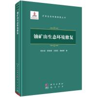 铀矿山生态环境修复 谢水波,曾涛涛,王国华,杨金辉 著 专业科技 文轩网