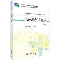 人体解剖生理学(第四版)(高职药学四版) 季常新,马永臻 著 大中专 文轩网