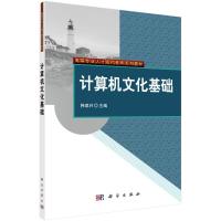 计算机文化基础(高等专业人才现代教育系列教材) 编者:韩泉叶 著 大中专 文轩网