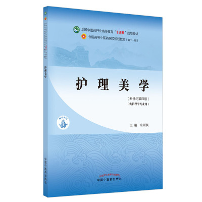 护理美学·全国中医药行业高等教育“十四五”规划教材 余雨枫 著 大中专 文轩网