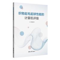 织物起毛起球性能的计算机评级 余灵婕 著 大中专 文轩网