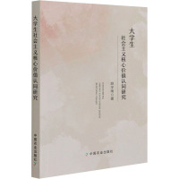 大学生社会主义核心价值认同研究 胡宇南 著 文教 文轩网