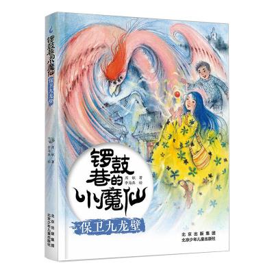 锣鼓巷的小魔仙 保卫九龙壁 周敏 著 李海燕  绘 少儿 文轩网