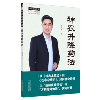 神农升降药法 陈建国 著 生活 文轩网