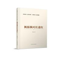 枫桥枫叶红愈红 李迪著 著 文学 文轩网