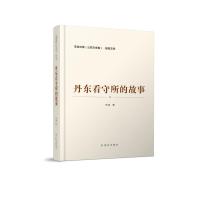 丹东看守所的故事 李迪著 著 文学 文轩网