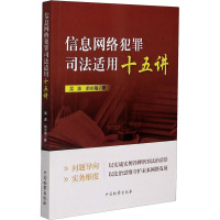 信息网络犯罪司法适用十五讲 吴波,俞小海 著 社科 文轩网