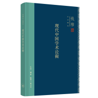 钱穆作品集:现代中国学术论衡(精装) 钱穆 著 经管、励志 文轩网