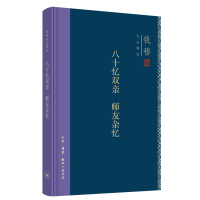 钱穆作品集:八十忆双亲  师友杂忆(钱穆作品精选) 钱穆 著 社科 文轩网