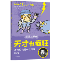 天才也疯狂(漫画故事版)· 麦哲伦和第一次环球航行 卢卡·诺维利 著 少儿 文轩网