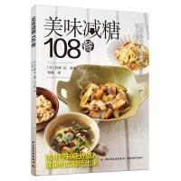 美味减糖108餐 氏家 弘 著 生活 文轩网