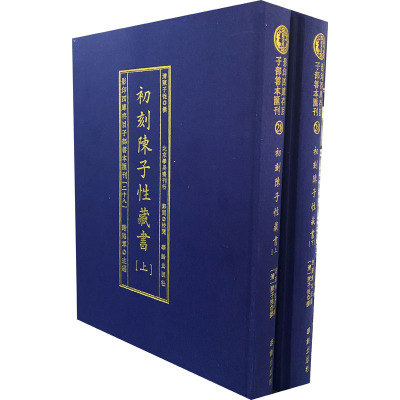 影印四库存目子部善本汇刊(28) 初刻陈子性藏书(全2册) [清]陈子性 文学 文轩网