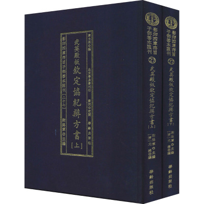 影印四库存目子部善本汇刊(27) 武英殿板钦定协纪辨方书(全2册) [清]允禄 编 文学 文轩网