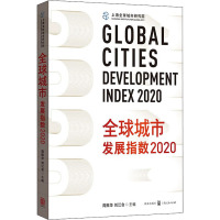 全球城市发展指数 2020 周振华,刘江会 编 经管、励志 文轩网