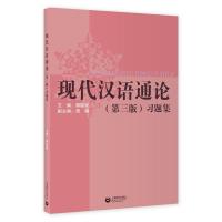 《现代汉语通论》(第三版)习题集 赵春利等64人 著 文教 文轩网