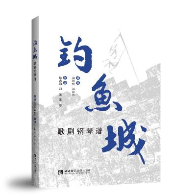 钓鱼城歌剧钢琴谱 冯柏铭 冯必烈编剧;徐占海 郑冰 王华作曲 著 艺术 文轩网