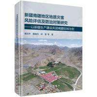 新疆南疆地区地质灾害风险评估及防治对策研究--以新疆生产建设兵团南疆驻地为例 