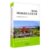 第23届国际被动房大会论文集:中国.高碑店 2019年10月9日-11日 第23届国际被动房大会组委会 著 专业科技 