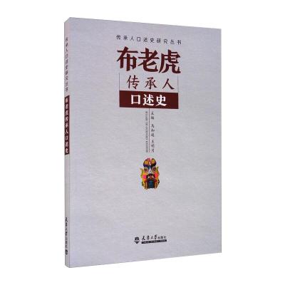 布老虎传承人口述史 马知遥,王明月 著 艺术 文轩网