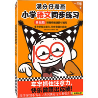 满分仔漫画 小学语文同步练习 1年级上册(全2册) 读客小学生学习研究社 编 文教 文轩网