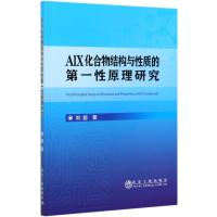 AlX化合物结构与性质的第一性原理研究 刘超 著 专业科技 文轩网