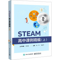 STEAM高中课例精编(上) 陈翠,陈敏华 编 文教 文轩网