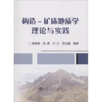 构造-矿床地质学理论与实践 徐旃章 等 编著 专业科技 文轩网