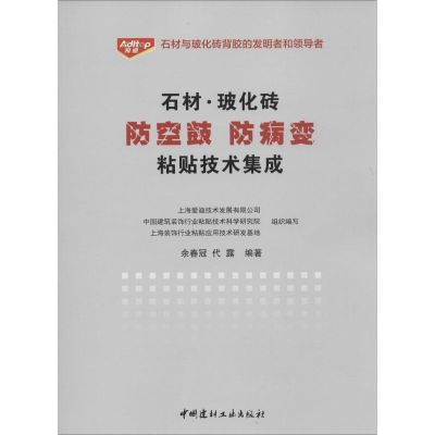 石材.玻化砖防空鼓防病变粘贴技术集成 余春冠,代露 编著 著作 专业科技 文轩网