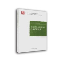 沥青混合料界面效应的多尺度分析 朱兴一 著 专业科技 文轩网