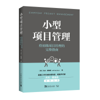 小型项目管理:给初级项目经理的完整指南 杰夫·戴维森 著 谢怀栋 译 经管、励志 文轩网