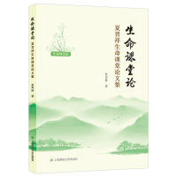 生命课堂论—一夏晋祥生命课堂论文集 夏晋祥 著 文教 文轩网