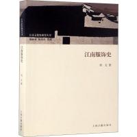 江南服饰史 刘文 著 梅新林,陈玉兰 编 社科 文轩网