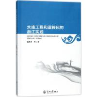 水库工程和谐移民的浙江实践 张祝平 等 著 经管、励志 文轩网